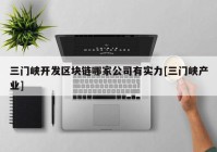 三门峡开发区块链哪家公司有实力[三门峡产业]