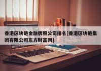 香港区块链金融牌照公司排名[香港区块链集团有限公司东方财富网]