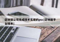 区块链公司完成技术实现的psc[区块链平台技术]