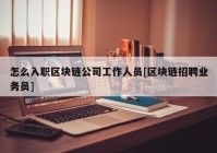 怎么入职区块链公司工作人员[区块链招聘业务员]