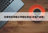 无锡市区块链公司地址电话[无锡产业链]