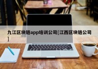 九江区块链app培训公司[江西区块链公司]