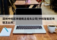 深圳中科区块链概念龙头公司[中科智能区块链怎么样]