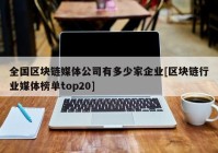 全国区块链媒体公司有多少家企业[区块链行业媒体榜单top20]