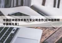 中国区块链技术有几家公司合作[区块链牌照中国有几家]