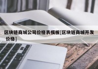 区块链商城公司价格表模板[区块链商城开发 价格]