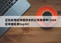 正在应用区块链技术的公司有哪些[2020区块链应用top30]