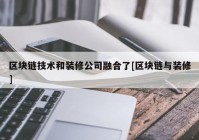 区块链技术和装修公司融合了[区块链与装修]