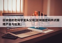 区块链的密码学龙头公司[区块链密码共识原理产业与应用]