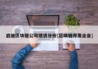 启迪区块链公司现状分析[区块链开发企业]