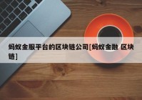 蚂蚁金服平台的区块链公司[蚂蚁金融 区块链]