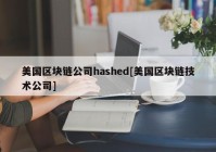 美国区块链公司hashed[美国区块链技术公司]