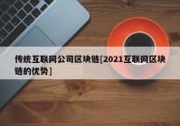 传统互联网公司区块链[2021互联网区块链的优势]