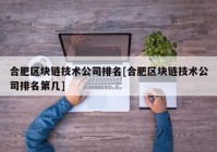 合肥区块链技术公司排名[合肥区块链技术公司排名第几]