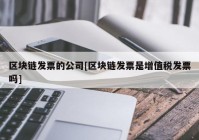 区块链发票的公司[区块链发票是增值税发票吗]