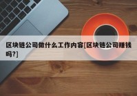 区块链公司做什么工作内容[区块链公司赚钱吗?]