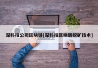 深科技公司区块链[深科技区块链挖矿技术]