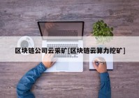 区块链公司云采矿[区块链云算力挖矿]