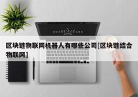 区块链物联网机器人有哪些公司[区块链结合物联网]