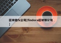 区块链fx公司[findora区块链公司]