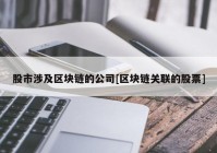 股市涉及区块链的公司[区块链关联的股票]