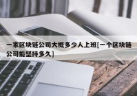 一家区块链公司大概多少人上班[一个区块链公司能坚持多久]