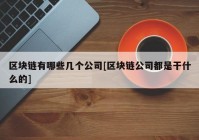 区块链有哪些几个公司[区块链公司都是干什么的]