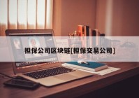 担保公司区块链[担保交易公司]