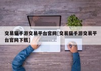 交易猫手游交易平台官网[交易猫手游交易平台官网下载]