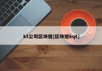 kt公司区块链[区块链kqt]