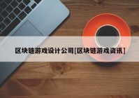 区块链游戏设计公司[区块链游戏资讯]