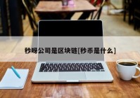 秒呀公司是区块链[秒币是什么]