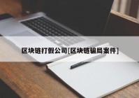 区块链打假公司[区块链骗局案件]