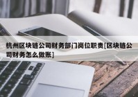 杭州区块链公司财务部门岗位职责[区块链公司财务怎么做账]