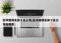 区块链排名前十名公司[区块链排名前十名公司有哪些]