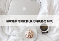 区块链公司翼比特[翼比特机器怎么样]