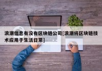 浪潮信息有没有区块链公司[浪潮将区块链技术应用于生活日常]