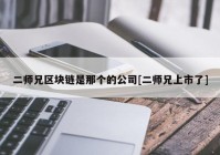 二师兄区块链是那个的公司[二师兄上市了]