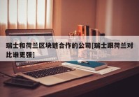 瑞士和荷兰区块链合作的公司[瑞士跟荷兰对比谁更强]