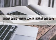 区块链公司的管理模式包括[区块链公司架构]