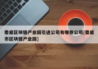 娄底区块链产业园引进公司有哪些公司[娄底市区块链产业园]