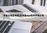 外包公司区块链[区块链app软件开发公司]