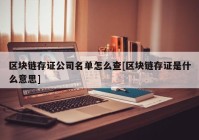 区块链存证公司名单怎么查[区块链存证是什么意思]