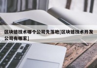 区块链技术哪个公司先落地[区块链技术开发公司有哪家]