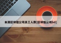 本源区块链公司员工人数[区块链公司bd]