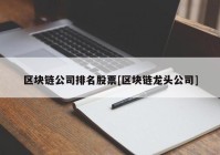 区块链公司排名股票[区块链龙头公司]