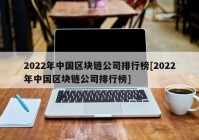 2022年中国区块链公司排行榜[2022年中国区块链公司排行榜]