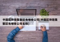 中国区块链集聚区有哪些公司[中国区块链集聚区有哪些公司名称]