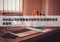 区块链公司财务数据分析研究[区块链财务系统案例]