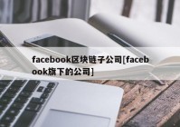 facebook区块链子公司[facebook旗下的公司]